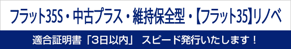 フラット35適合証明書スピード発行いたします